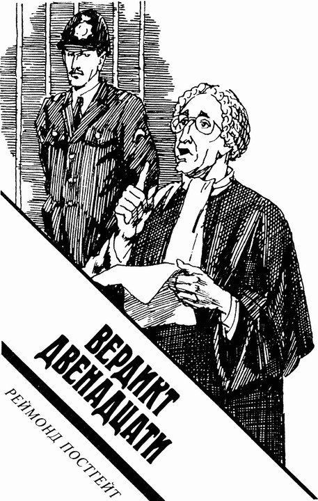 Вердикт двенадцати (сборник) - verdict1.jpg