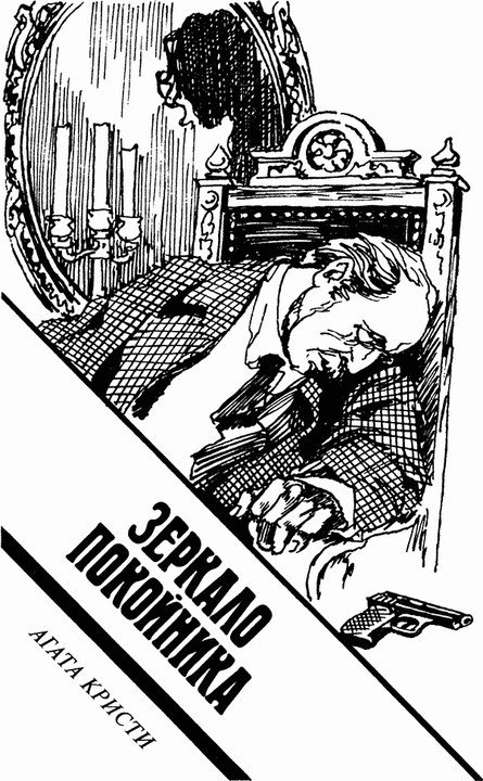 Вердикт двенадцати (сборник) - zerkalo.jpg