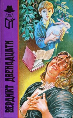 Книга Вердикт двенадцати (сборник)