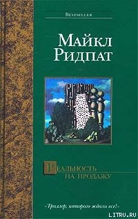 Книга Реальность на продажу