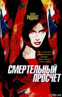 Книга Смертельный просчет