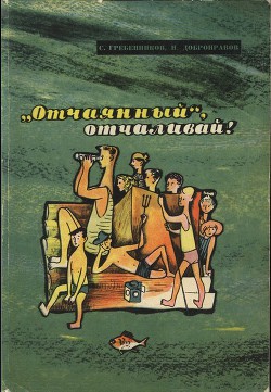 Книга «Отчаянный», отчаливай!