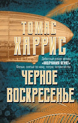 Книга Черное воскресенье (др. перевод)