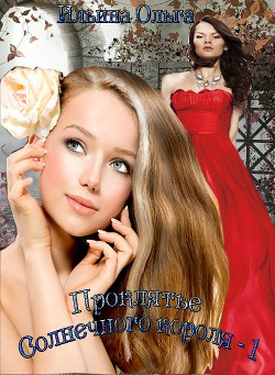 Книга Проклятье Солнечного короля (СИ)