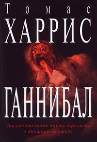 Книга Ганнибал (др. перевод)