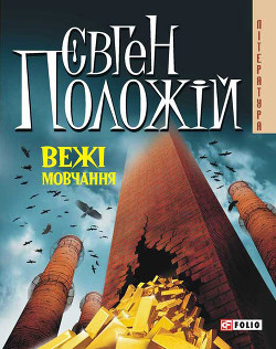 Книга Вежі мовчання
