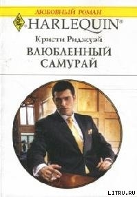 Книга Влюбленный самурай