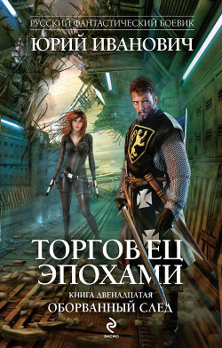 Книга Оборванный след
