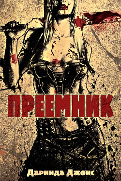 Читать онлайн книгу Преемник (ЛП) автор Джонс Даринда Книга Преемник (ЛП)