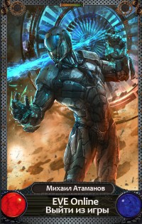 Книга EVE Online. Выйти из игры (СИ)
