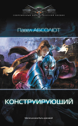 Книга Конструирующий. Трилогия (СИ)
