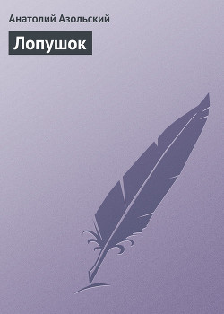 Книга Лопушок