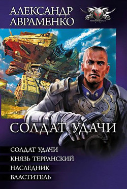 Книга Солдат удачи (сборник)