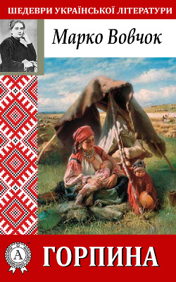 Книга Горпина