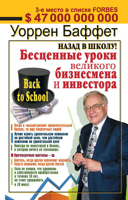 Книга Назад в школу! Бесценные уроки великого бизнесмена и инвестора