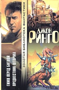 Читать онлайн книгу Гимн перед битвой автор Ринго Джон Книга Гимн перед битвой