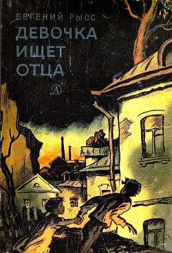Книга Девочка ищет отца (с илл.)
