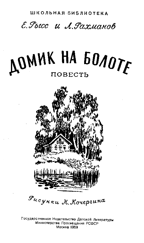 Домик на болоте (Ил. Н.Кочергина) - pic_1.png