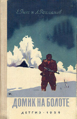Читать онлайн книгу Домик на болоте (Ил. Н.Кочергина) автор Рахманов Леонид Николаевич Книга Домик на болоте (Ил. Н.Кочергина)