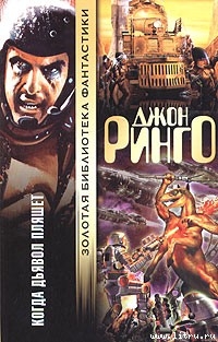 Читать онлайн книгу Когда дьявол пляшет автор Ринго Джон Книга Когда дьявол пляшет