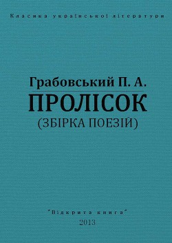 Книга Пролісок