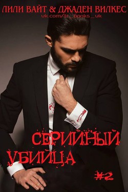 Книга Серийный убийца - 2 (ЛП)
