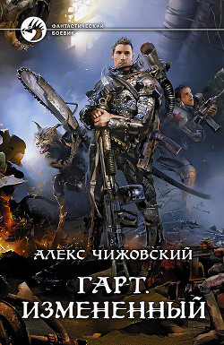 Книга Измененный