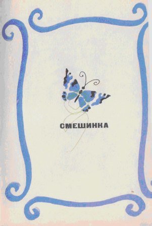 Смешинка - img_36.jpg