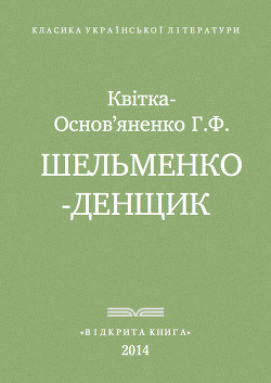 Книга Шельменко-денщик