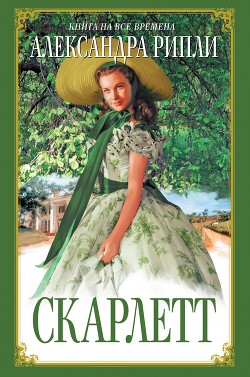 Книга Скарлетт