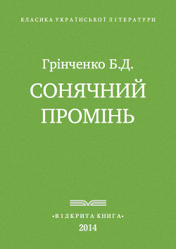 Читать онлайн книгу Сонячнии? промінь автор Гринченко Борис Дмитриевич Книга Сонячнии? промінь