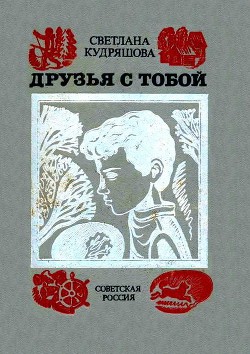 Читать онлайн книгу Друзья с тобой: Повести автор Кудряшова Светлана Владимировна Книга Друзья с тобой: Повести