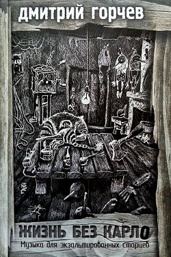 Книга Жизнь без Карло. Музыка для экзальтированных старцев