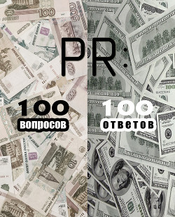 Книга PR: 100 вопросов – 100 ответов