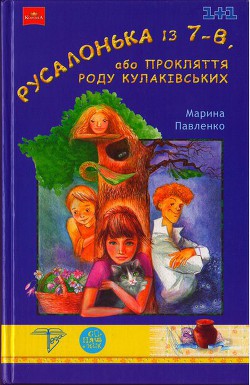 Книга Русалонька із 7-В, або Прокляття роду Кулаківських