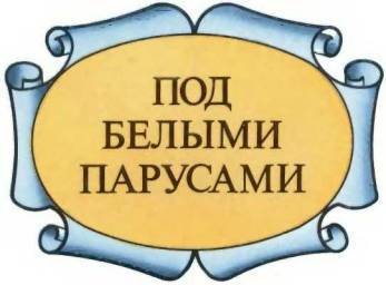 История корабля - i_056.jpg