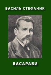 Читать онлайн книгу Басараби автор Стефанык Василь Семенович Книга Басараби