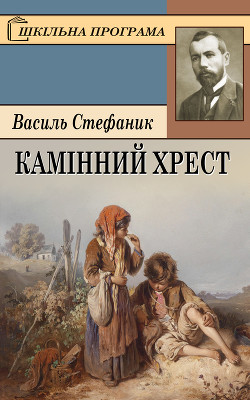 Книга Камінний хрест