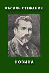 Читать онлайн книгу Новина автор Стефанык Василь Семенович Книга Новина