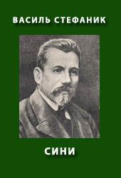 Читать онлайн книгу Сини автор Стефанык Василь Семенович Книга Сини