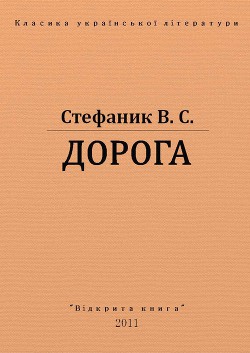 Читать онлайн книгу Дорога автор Стефанык Василь Семенович Книга Дорога