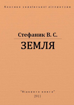 Читать онлайн книгу Земля автор Стефанык Василь Семенович Книга Земля