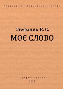 Читать онлайн книгу Моє слово автор Стефанык Василь Семенович Книга Моє слово