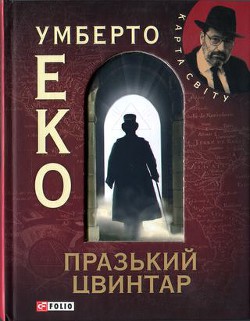 Книга Празький цвинтар