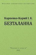 Книга Безталанна