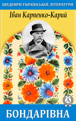 Книга Бондарівна