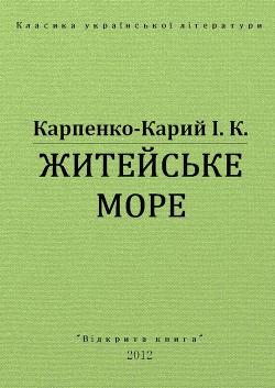 Книга Житейське море