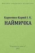 Книга Наймичка