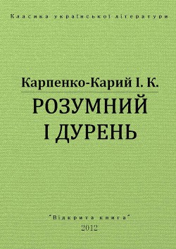 Книга Розумний і дурень