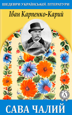 Книга Сава Чалий